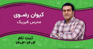 استاد کیوان رضوی