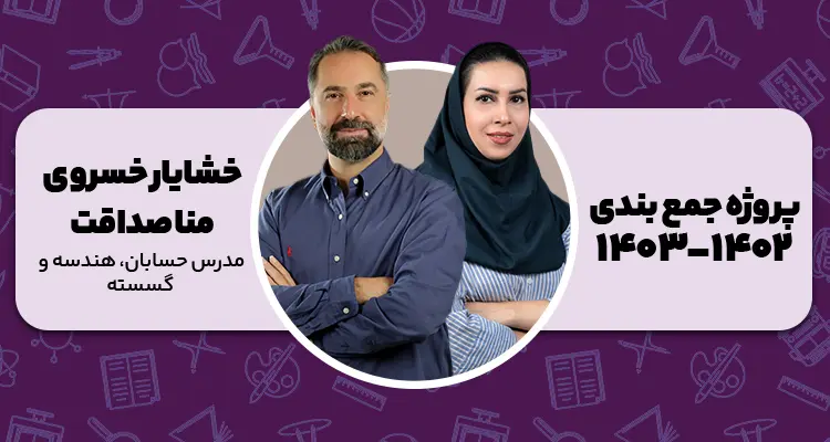 بنر جمع بندی مناصداقت و خشایار خسروی