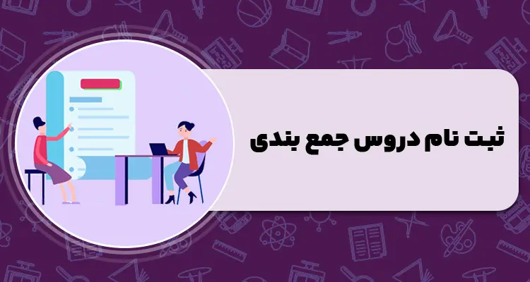 نام دروس جمع بندی - پروژه جمع بندی