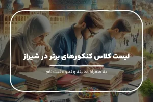 این تصویر لیست کلاس کنکور های برتر در شیراز است
