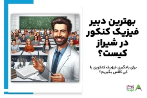 بهترین دبیر فیزیک کنکور در شیراز
