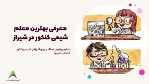 معرفی بهترین معلم شیمی کنکور در شیراز