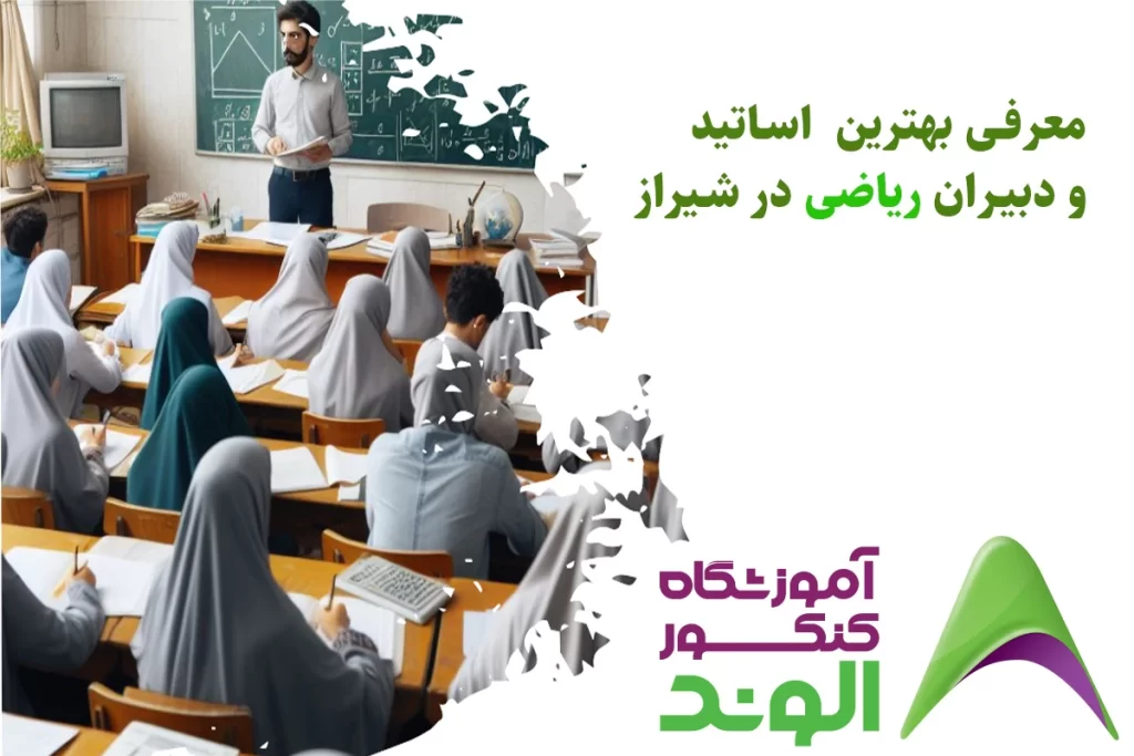 The best math teacher in Shiraz - معرفی 5 تا از بهترین اساتید و دبیر ریاضی در شیراز در سال 1403