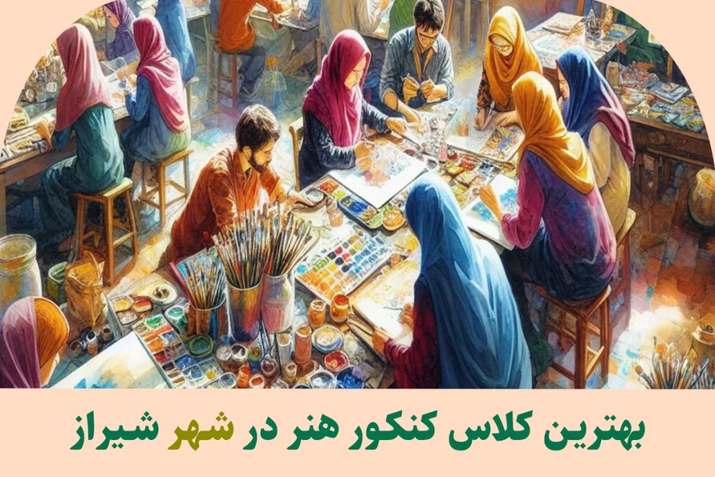 بهترین کلاس کنکور هنر شیراز