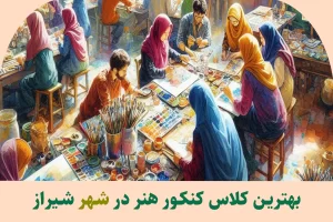 این تصویر بهترین کلاس کنکور هنر شیراز است