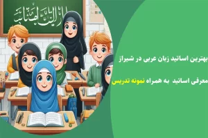بهترین اساتید و دبیران عربی کنکور در شیراز