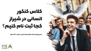 کلاس کنکور انسانی در شیراز