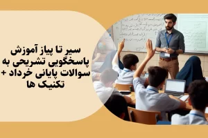 سیر تا پیاز آموزش پاسخگویی تشریحی به سوالات پایانی خرداد