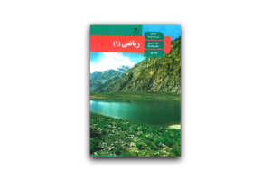 پاسخ تمرین کتاب ریاضی دهم با pdf رایگان