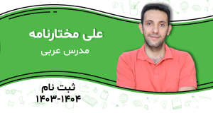 علی مختار نامه