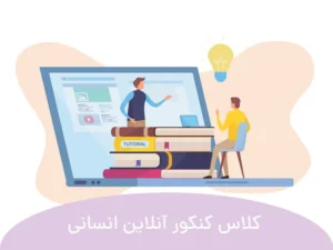 این تصویر کلاس کنکور آنلاین انسانی است