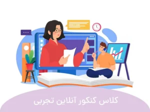 این تصویر کلاس کنکور آنلاین تجربی است