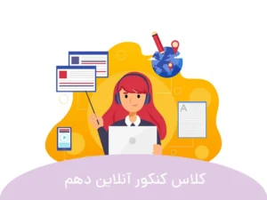 این تصویر بهترین کلاس های آنلاین کنکور پایه دهم است