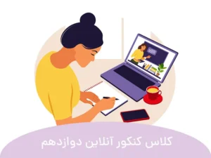 این تصویر کلاس کنکور آنلاین دوازدهم است