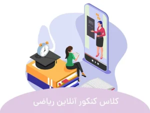 این تصویر کلاس کنکور آنلاین ریاضی است