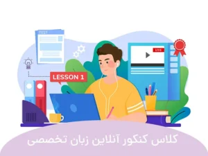 این تصویر کلاس کنکور آنلاین زبان تخصصی است