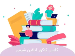 این تصویر کلاس کنکور آنلاین شیمی است