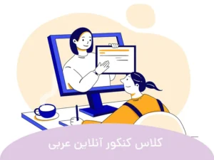 این تصویر کلاس کنکور آنلاین عربی است