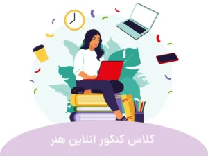 این تصویر کلاس کنکور آنلاین هنر است