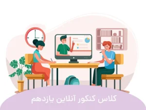 این تصویر بهترین کلاس های آنلاین کنکور پایه یازدهم است