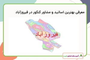 معرفی بهترین اساتید و مشاور کنکور در فیروزآباد