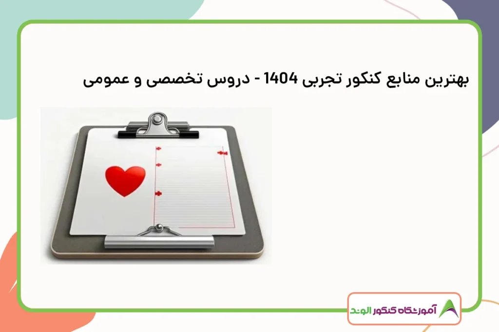 بهترین منابع کنکور تجربی 1404 - دروس تخصصی و عمومی