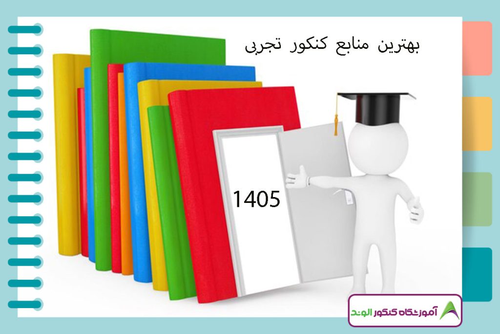 این تصویر بهترین منابع کنکور تجربی است