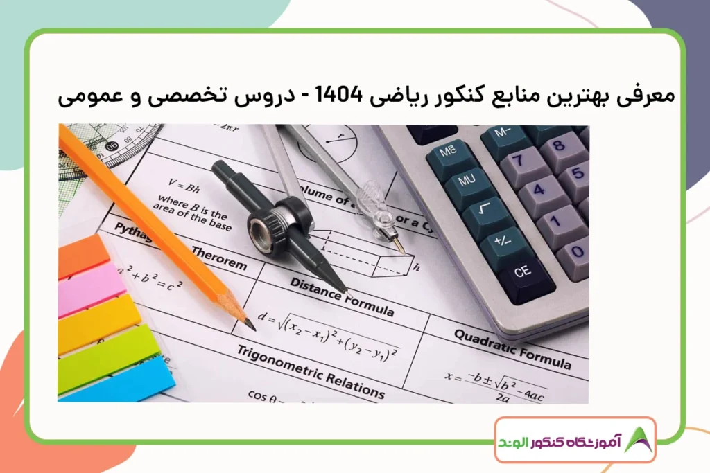 معرفی بهترین منابع کنکور ریاضی 1404 - دروس تخصصی و عمومی