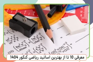 این تصویر معرفی بهترین اساتید ریاضی کنکور 1404 است