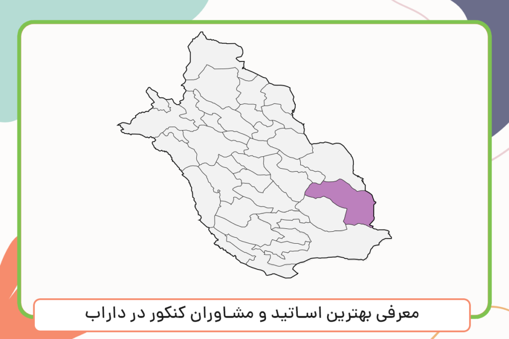 معرفی بهترین اساتید و مشاوران کنکور در داراب