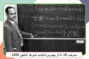 معرفی 10 تا از بهترین اساتید فیزیک کنکور 1404