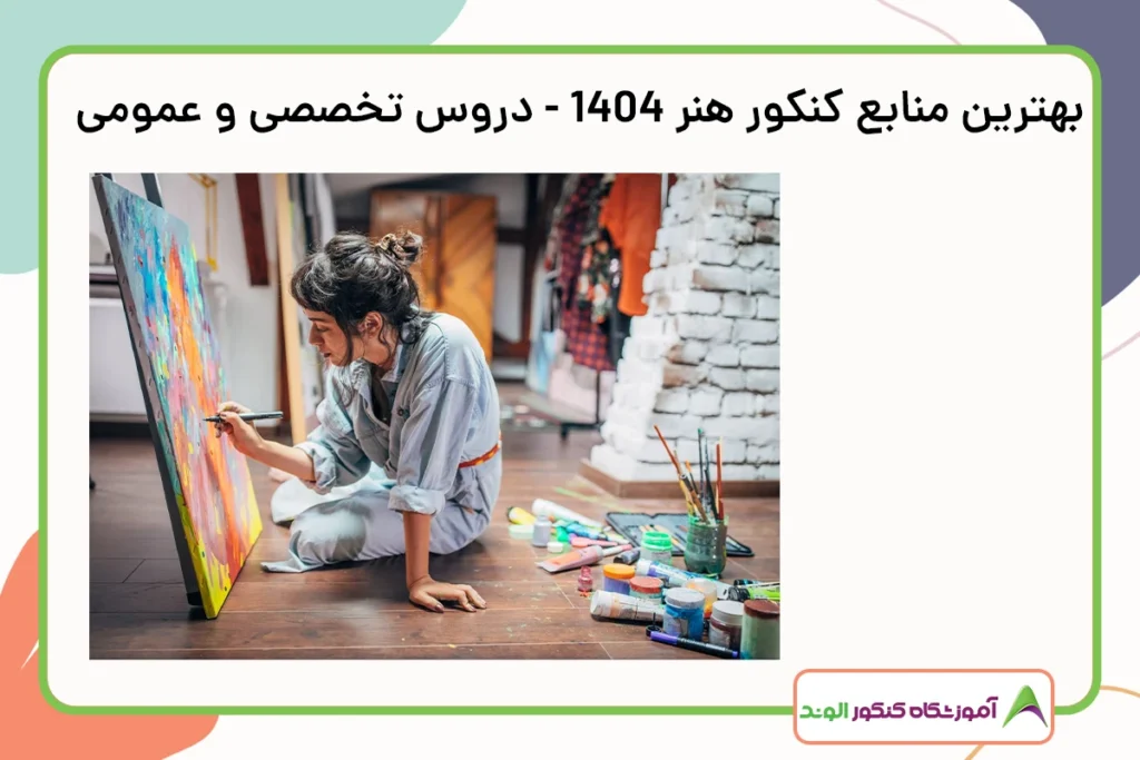 بهترین منابع کنکور هنر 1404 - دروس تخصصی و عمومی