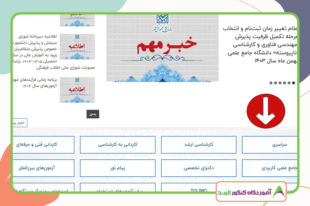 این تصویر نحوه انجام انتخاب رشته است