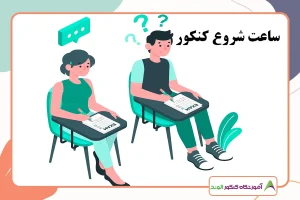 این تصویر مدت زمان کنکور است