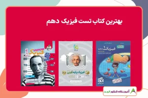 این تصویر سه تا از بهترین کتاب تست فیزیک دهم است