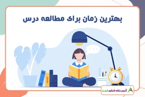 این تصویر بهترین زمان مرور درس ها برای کنکور را نشان میدهد