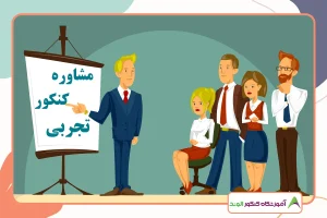 این تصویر بهترین گروه مشاوره کنکور تجربی است