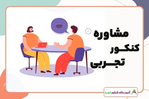 این تصویر مشاوره انتخاب رشته کنکور تجربی است
