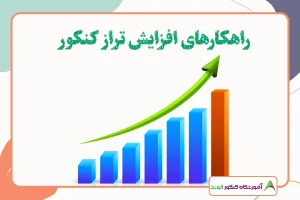 این تصویر افزایش تراز کنکور است