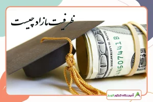 ظرفیت مازاد چیست