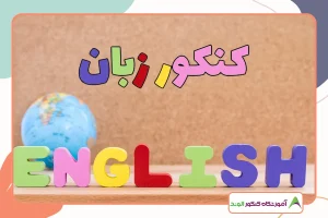 این تصویر شانس قبولی در کنکور زبان است
