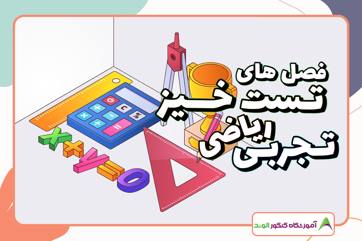 این تصویر مباحث تست خیز ریاضی کنکور تجربی است