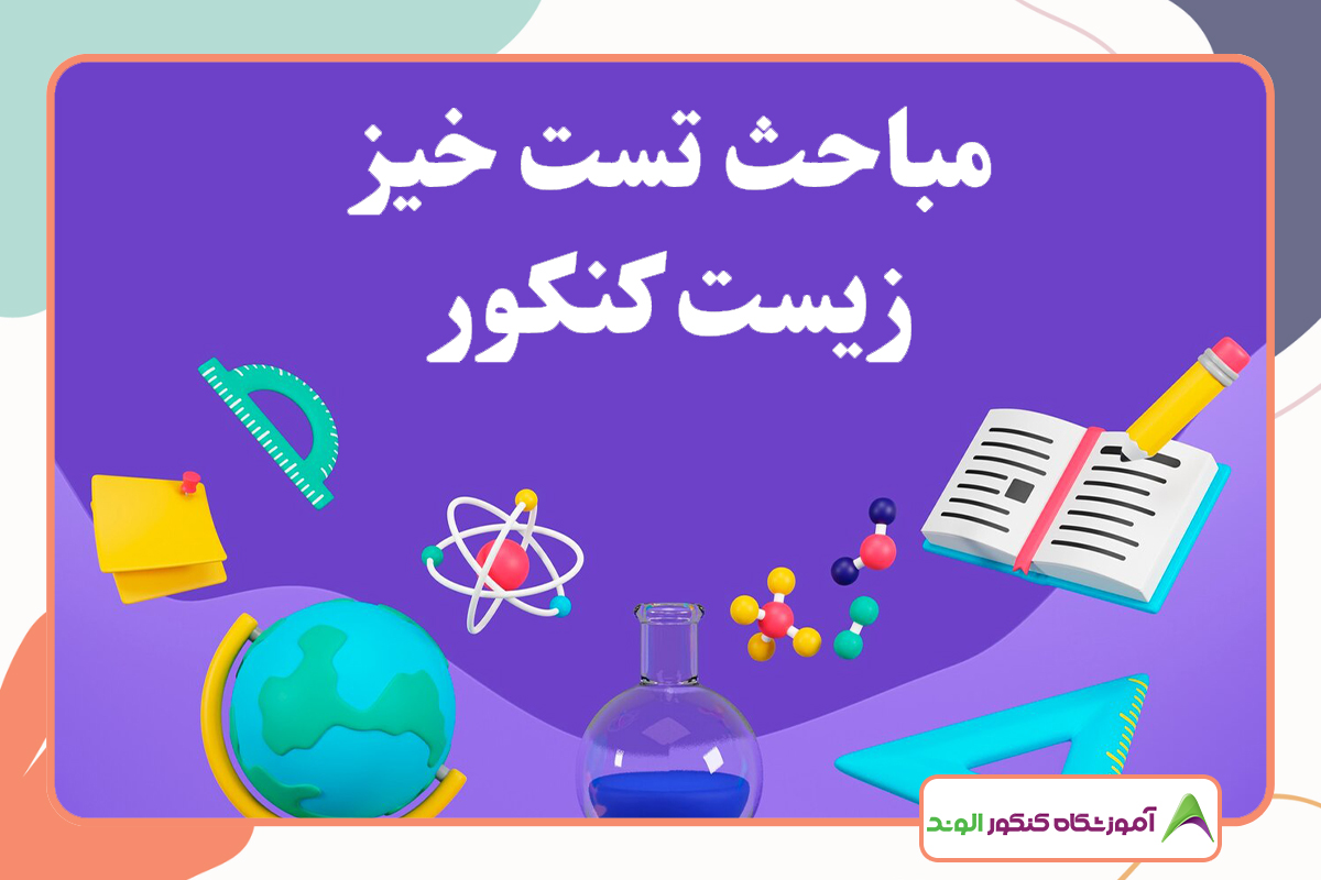 این تصویر مباحث تست خیز کنکور تجربی درس زیست است