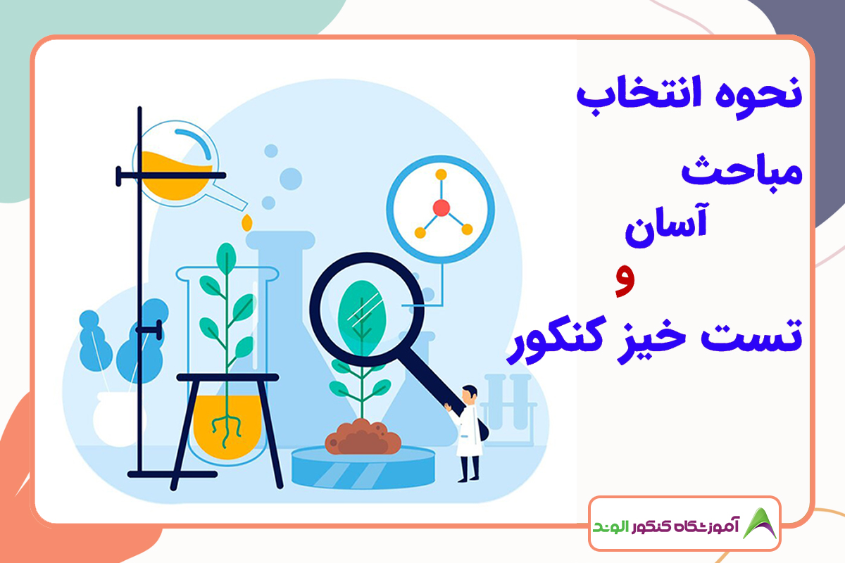 این تصویر مباحث پرتکرار کنکور تجربی است