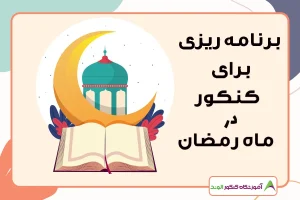 این تصویر درباره کنکور در ماه رمضان است