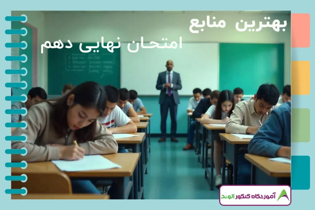 این تصویر منابع امتحان نهایی دهم است