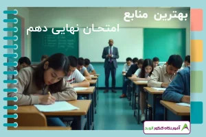 این تصویر منابع امتحان نهایی دهم است