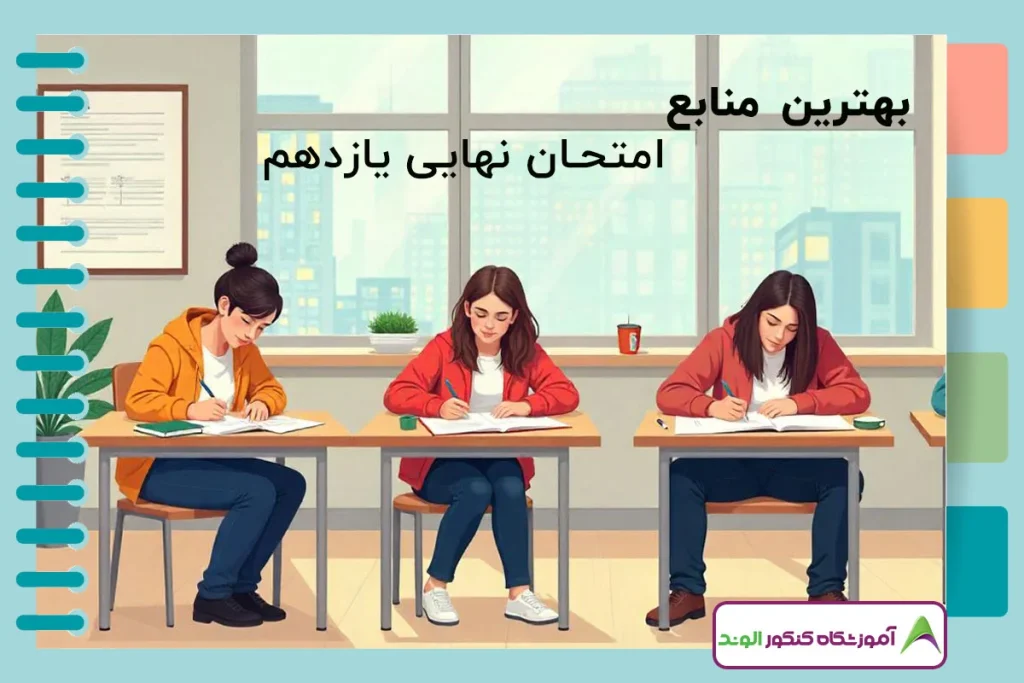 این تصویر منابع امتحان نهایی یازدهم است