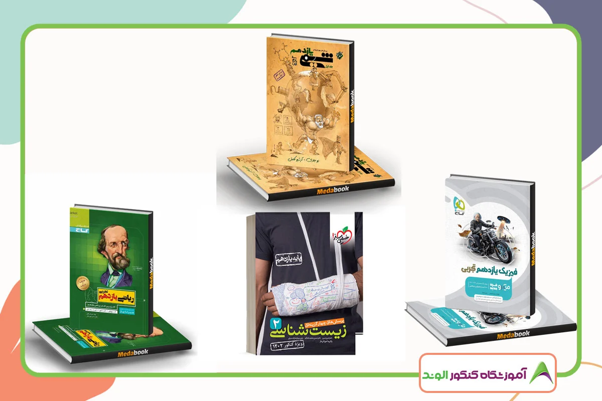 این تصویر بهترین منابع امتحان نهایی یازدهم تجربی است