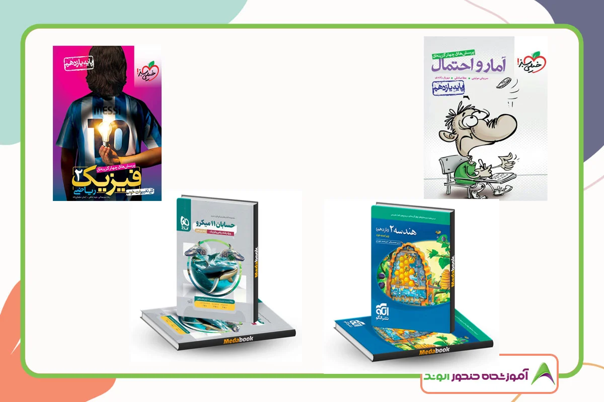 این تصویر منابع امتحان نهایی یازدهم ریاضی است